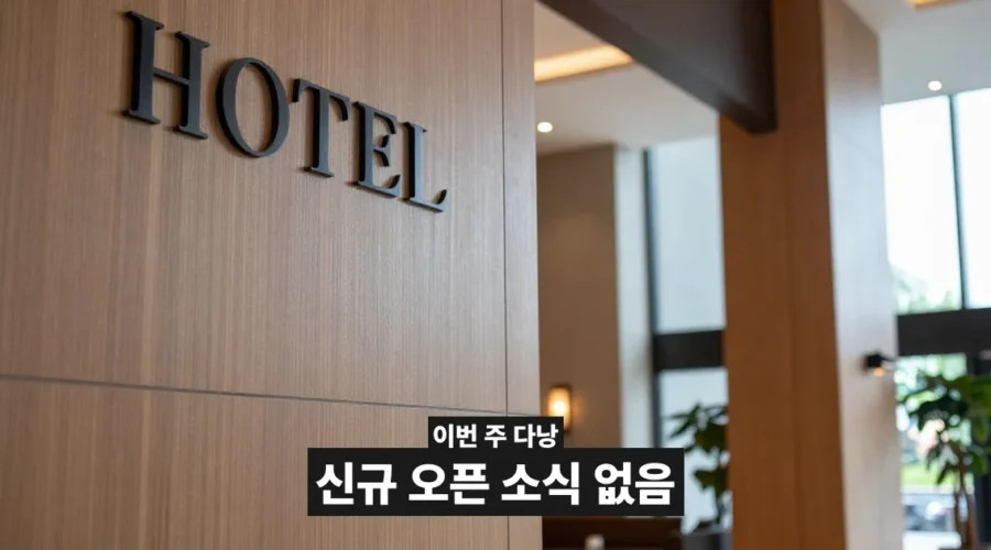 다낭 신규 오픈 소식 대신 본 것 | 2026년 하반기 베트남 관광 투자 흐름 | 다낭픽